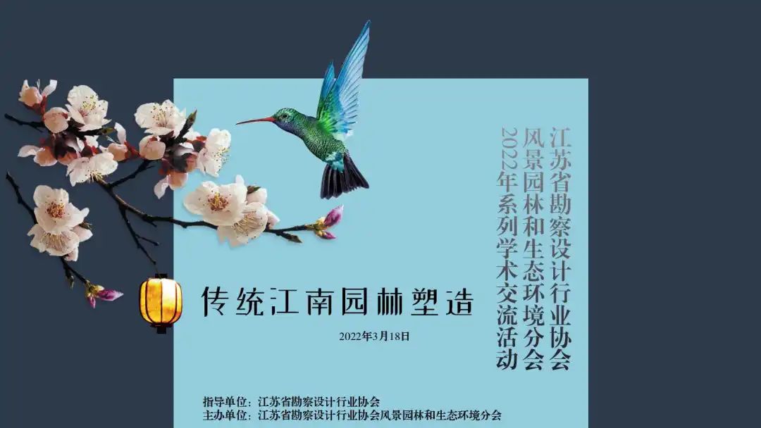 “传统江南园林塑造”——江苏省勘察设计行业协会风景园林和生态环境分会2022系列学术交流活动顺利召开！